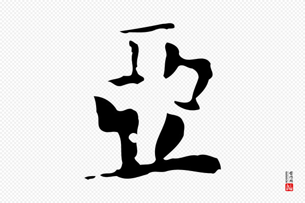 虞集《跋孝女曹娥碑》亞(亚)