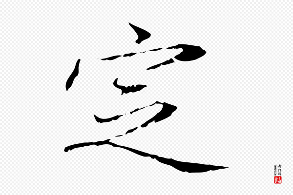 赵孟頫《跋冯承素临兰亭序》定
