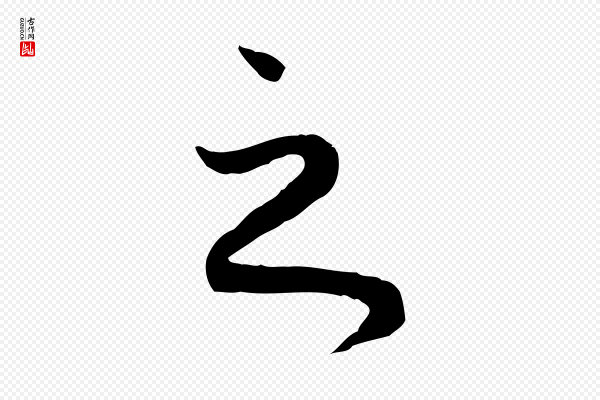 赵孟頫《归去来并序》之