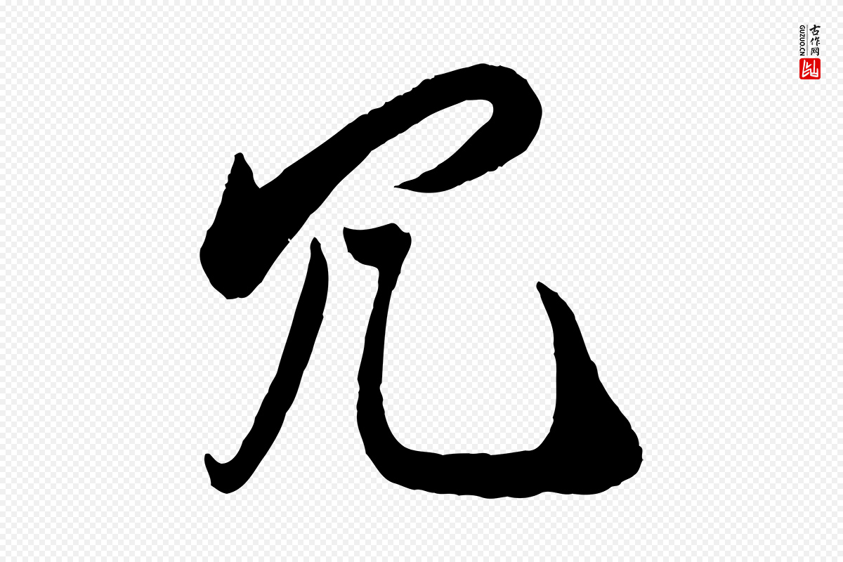 宋代叶梦得《与季高帖》中的“冗”字书法矢量图下载