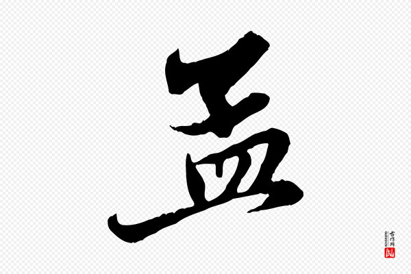 赵孟頫《与中峰札》孟