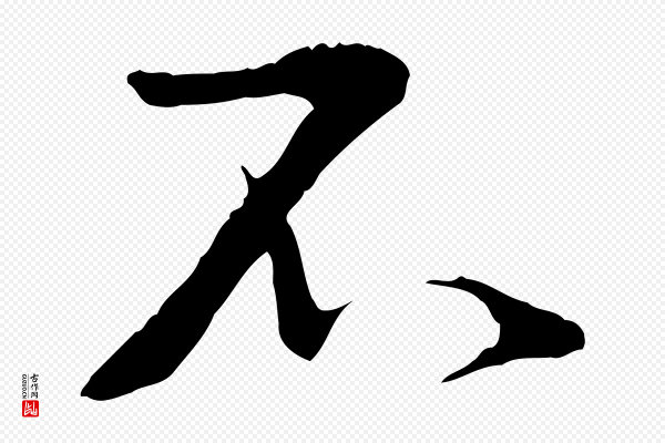 蔡襄《与当世帖》不