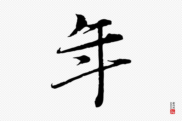 岑象求《跋武昌西山诗》年