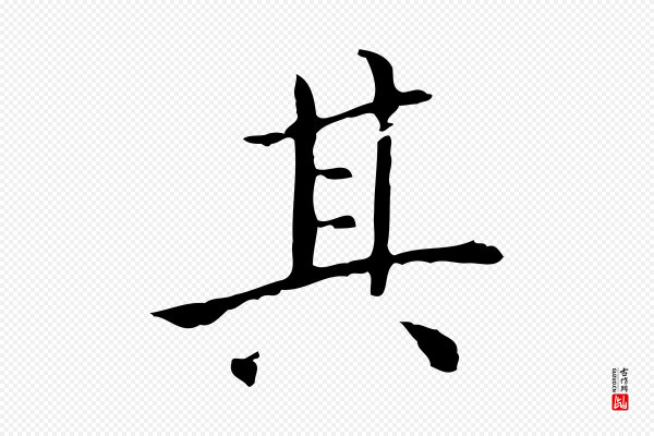 黄山谷《跋道服赞》其