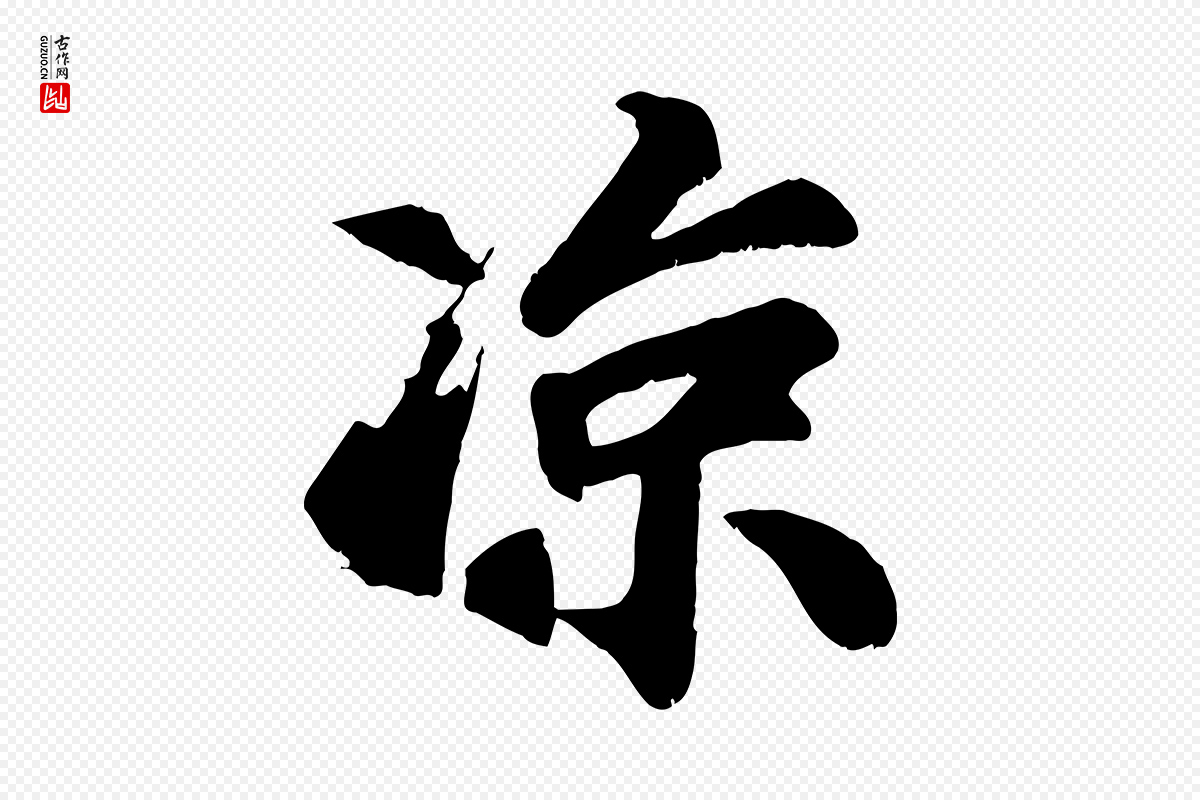 宋代苏过《诗帖》中的“涼(凉)”字书法矢量图下载