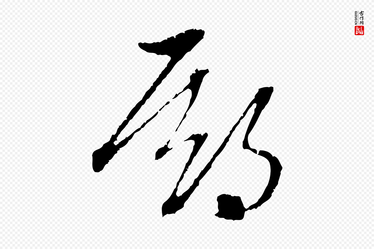 元代赵孟頫《与中峰札》中的“期”字书法矢量图下载