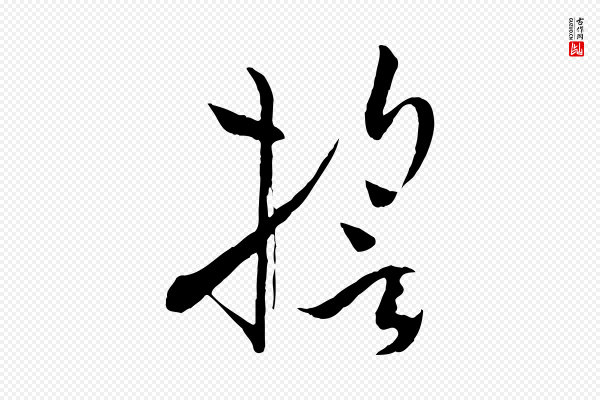 孙过庭《书谱》誓