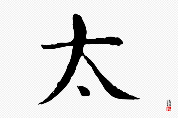 杨循吉《跋与中峰帖》太