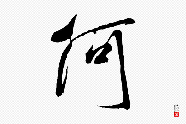 米芾《贺铸帖》何