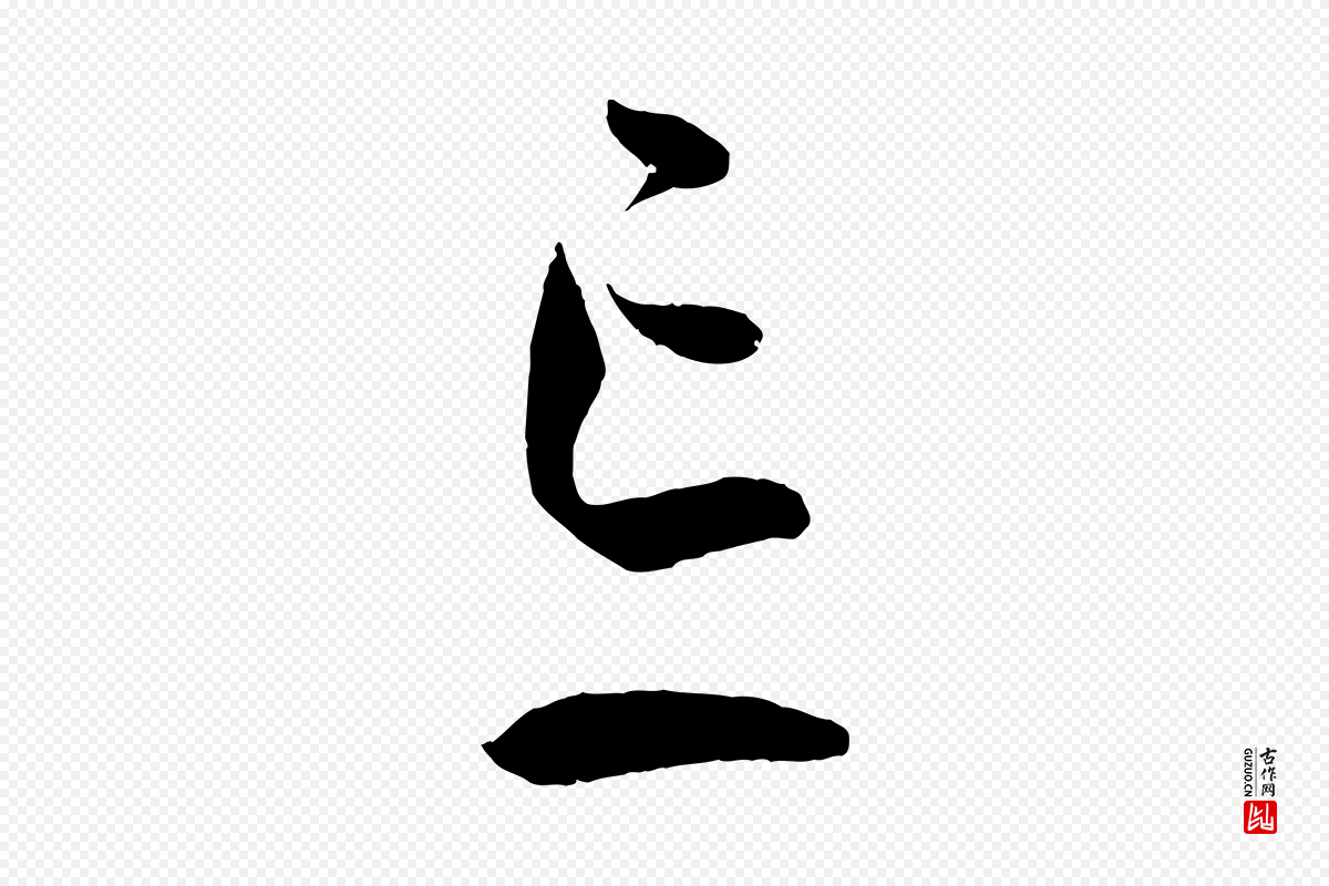 唐代孙过庭《书谱》中的“忘”字书法矢量图下载