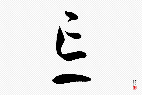 孙过庭《书谱》忘