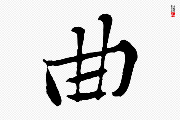 黄山谷《惟清帖》曲