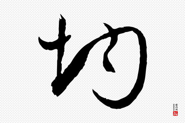 孙过庭《书谱》均