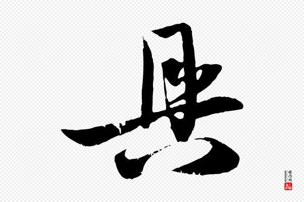 赵孟頫《与子阳帖》具