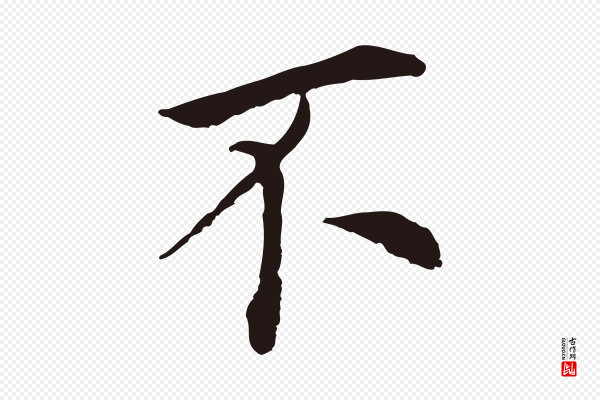 董其昌《跋孝经》不