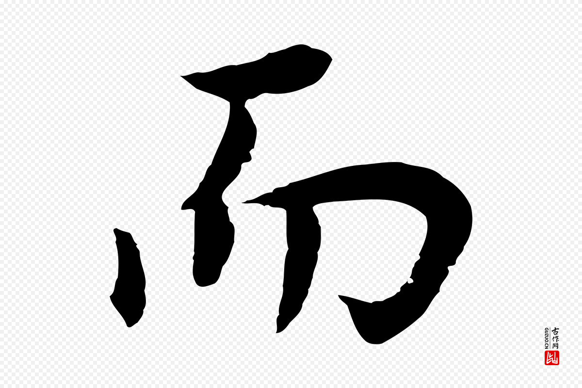 明代董其昌《邵康节先生自着无名公》中的“而”字书法矢量图下载