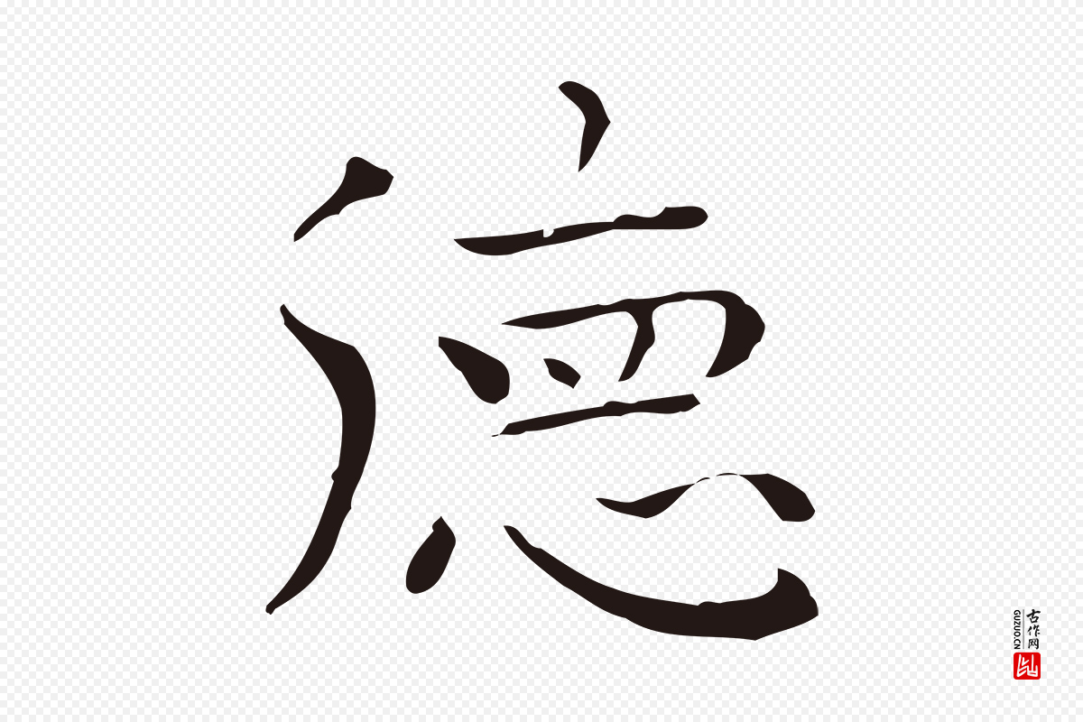 明代祝允明《後赤壁赋》中的“德”字书法矢量图下载