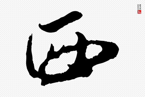 吴琚《与寿父帖》西