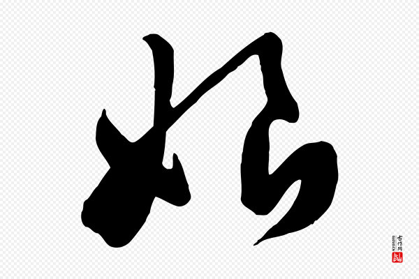 黄山谷《家书》娘