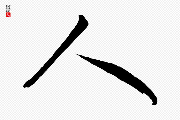 桂彦良《答彦充帖》人