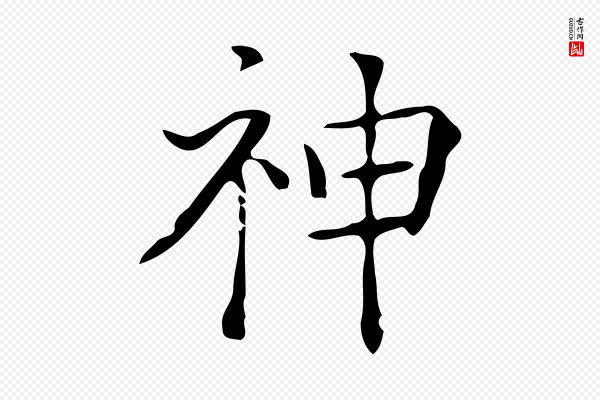黄溍《跋双钩兰亭序》神