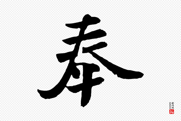 《万岁通天进帖》奉