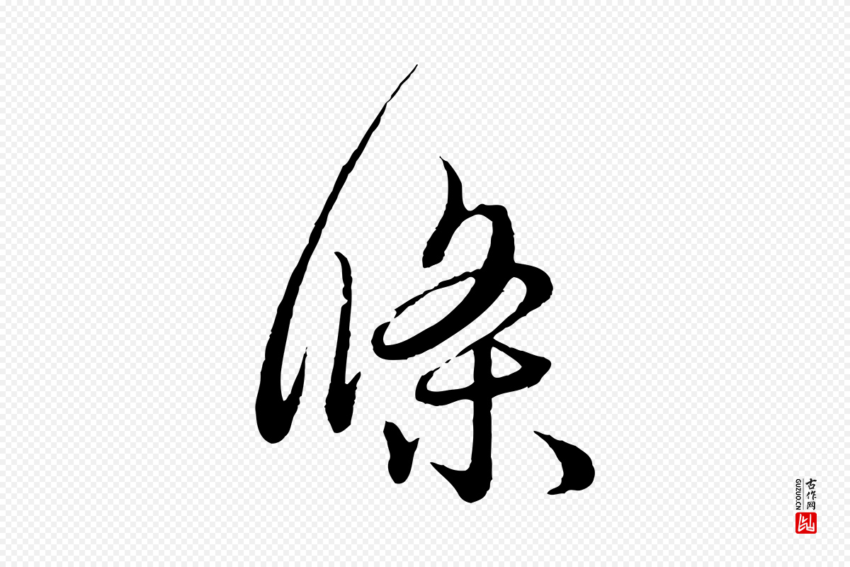 元代管道昇《与婶婶帖》中的“條(条)”字书法矢量图下载