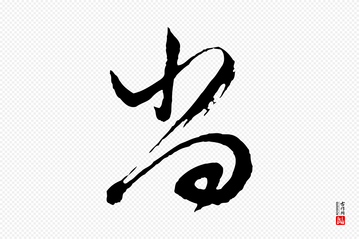明代董其昌《题画十跋》中的“尚”字书法矢量图下载