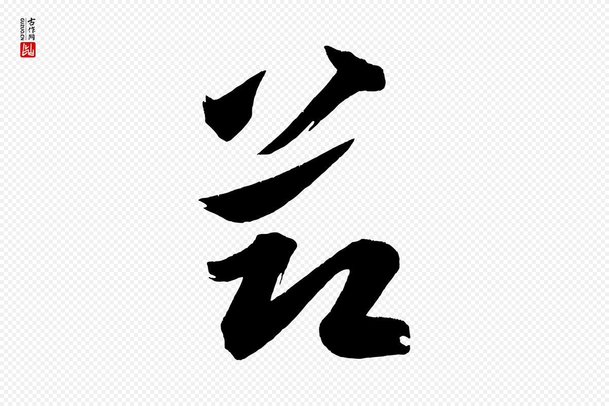 宋代黄山谷《花气诗》中的“節(节)”字书法矢量图下载