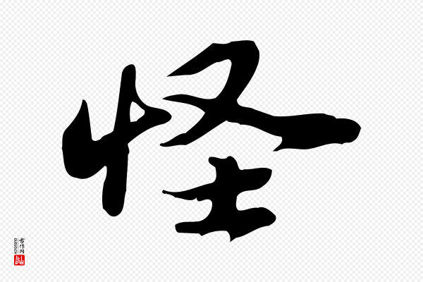 苏轼《新岁展庆帖》怪