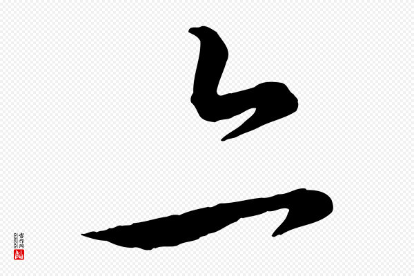 饶介《送孟东野序》亦