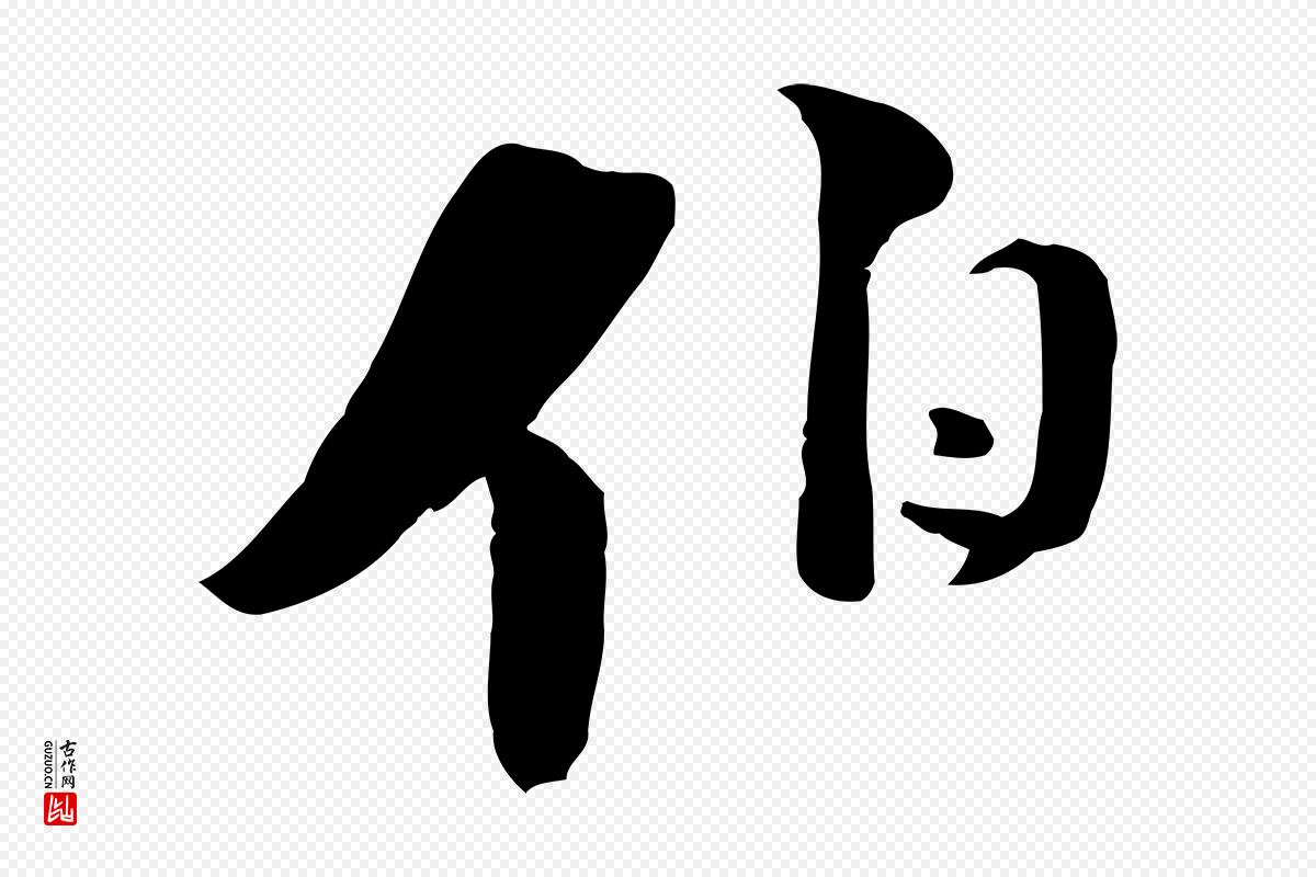 宋代陆游《与原伯帖》中的“伯”字书法矢量图下载