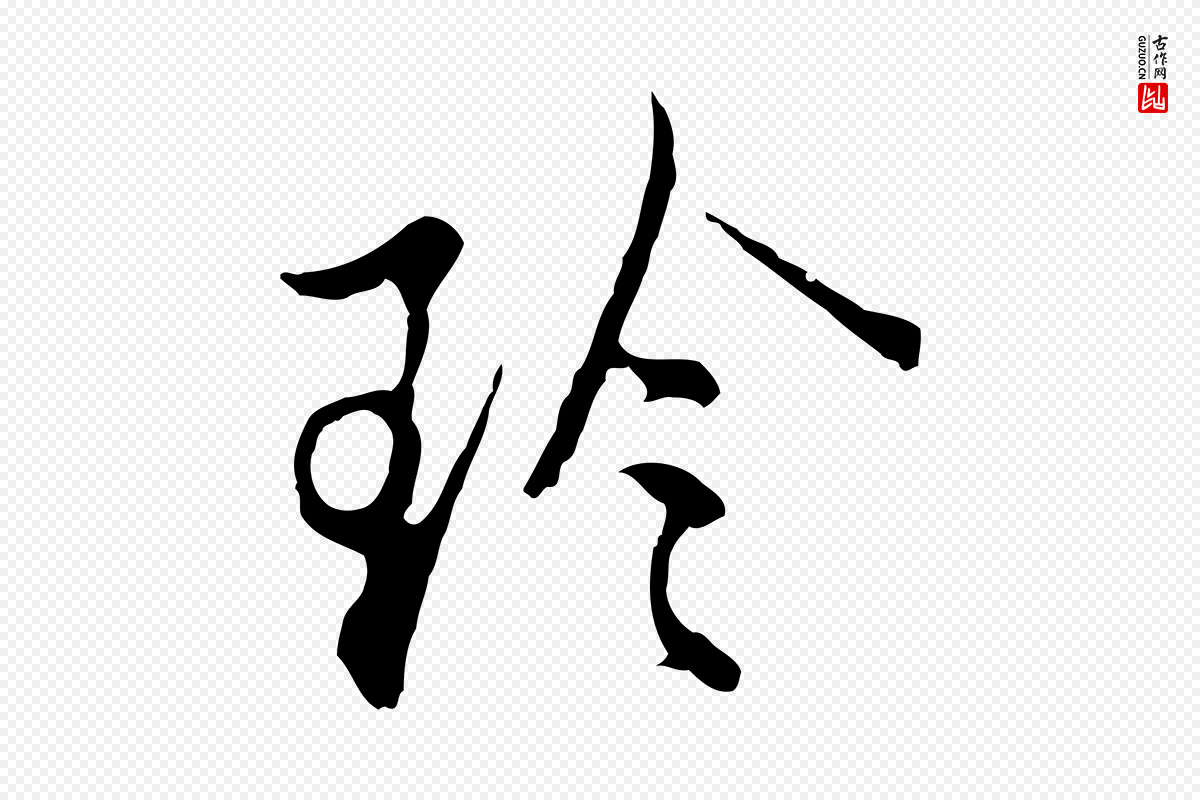 明代沈粲《御赐五咏》中的“珍”字书法矢量图下载
