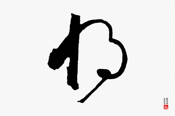 孙过庭《书谱》將(将)