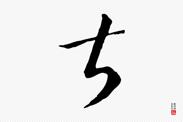 孙过庭《书谱》甚