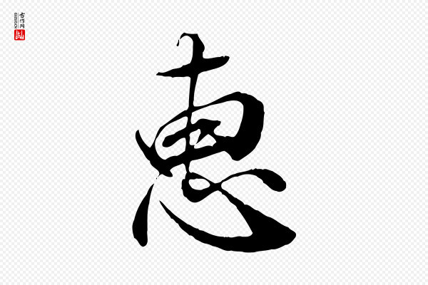 褚遂良《临兰亭序》惠