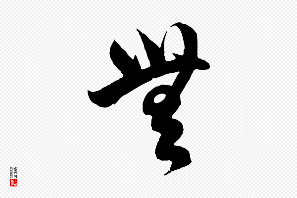 赵孟頫《临右军帖》無(无)