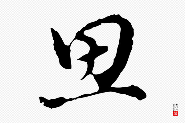 陈继儒《跋洛神赋十三行补》思