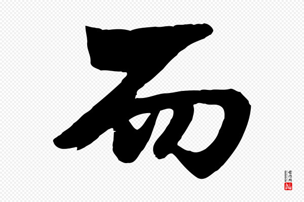 杨维桢《跋苏轼诗二首》而