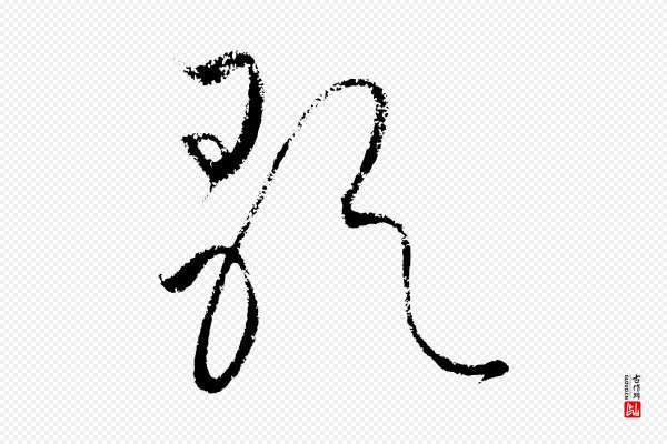 饶介《送孟东野序》歌