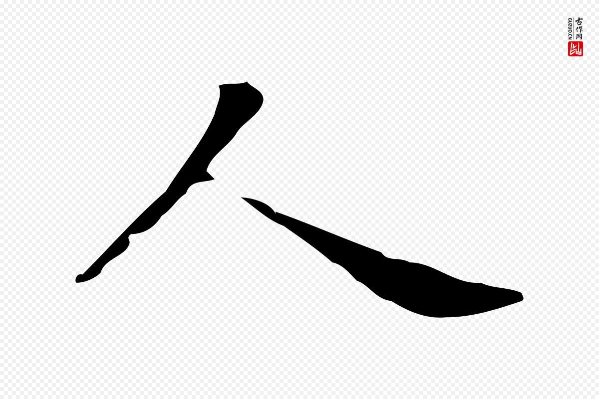 宋代黄山谷《跋道服赞》中的“人”字书法矢量图下载