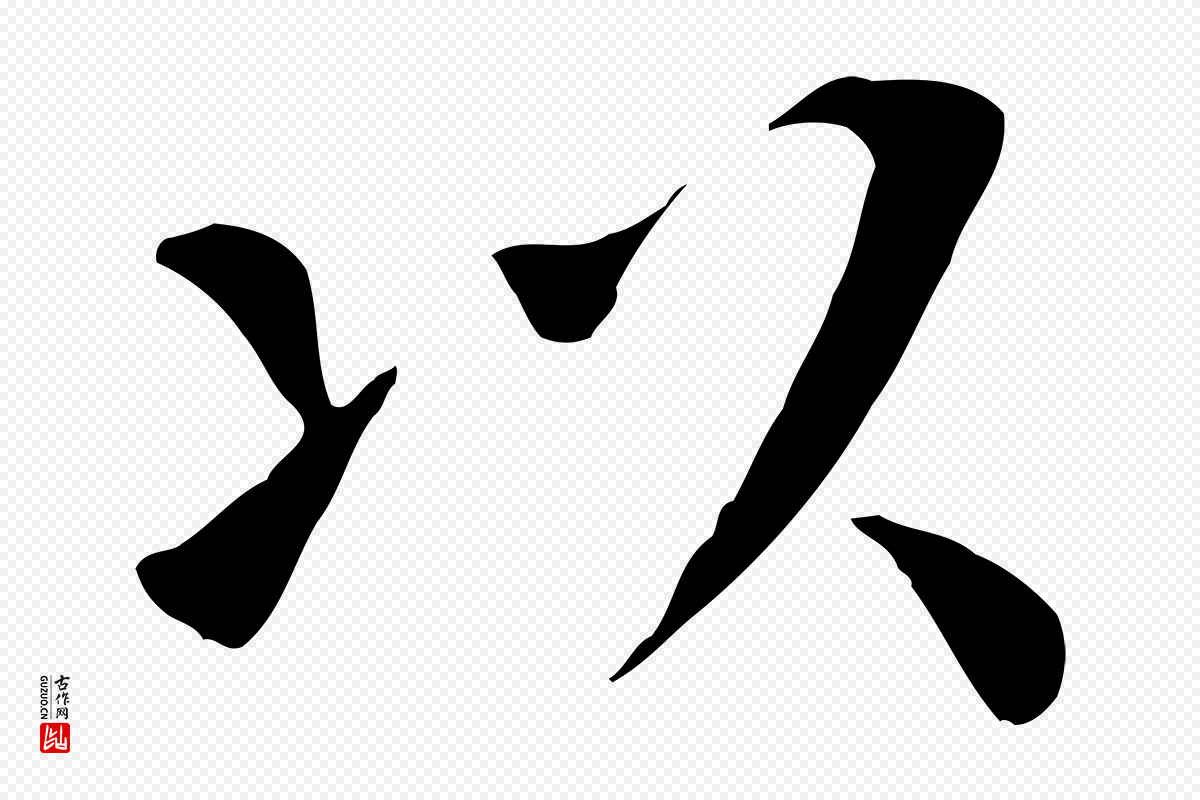 宋代赵鼎《与执政劄子》中的“以”字书法矢量图下载