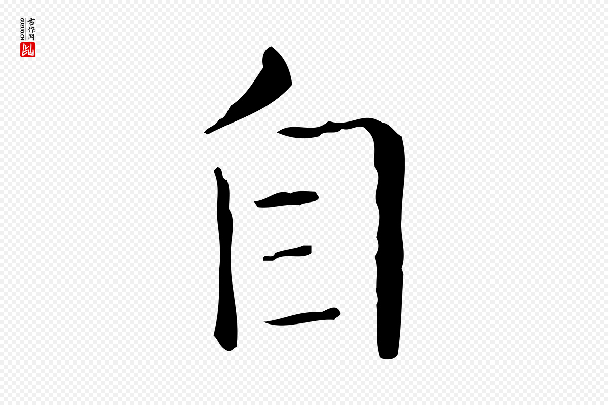 东晋王羲之《孝女曹娥碑》中的“自”字书法矢量图下载