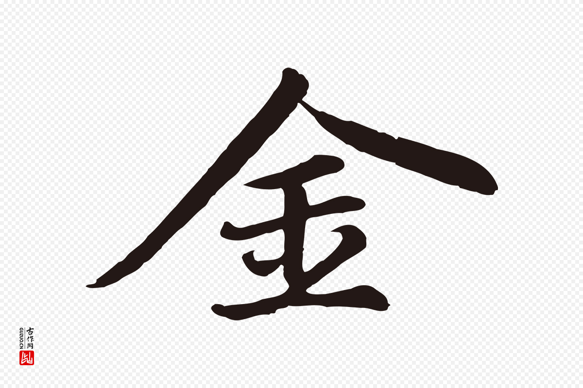 元代张雨《为孔昭书四诗》中的“金”字书法矢量图下载