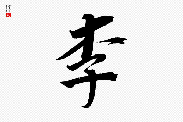 王景修《跋冯承素临兰亭序》李
