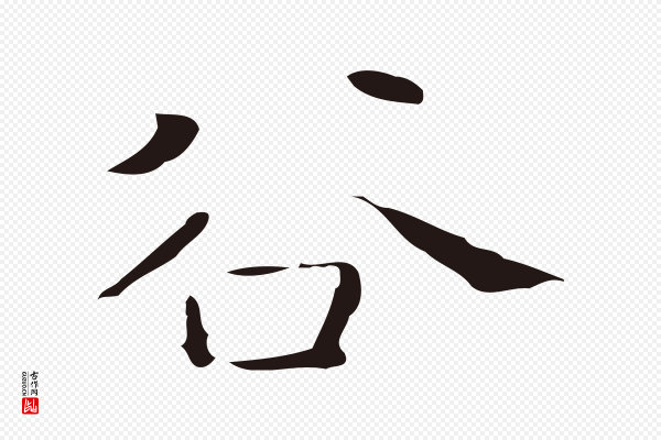 祝允明《刘基诗》谷