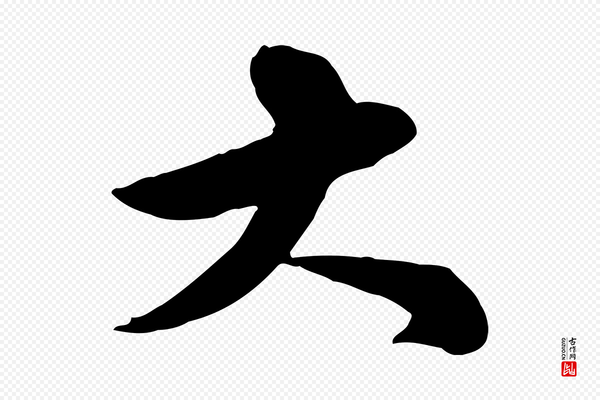 宋代苏轼《次韵秦太虚诗》中的“大”字书法矢量图下载