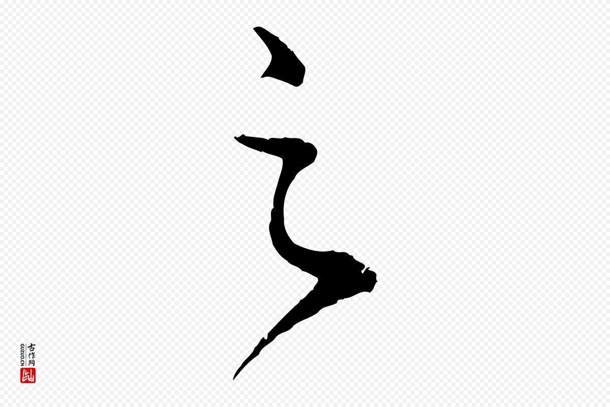 元代俞俊《复德翁帖》中的“之”字书法矢量图下载