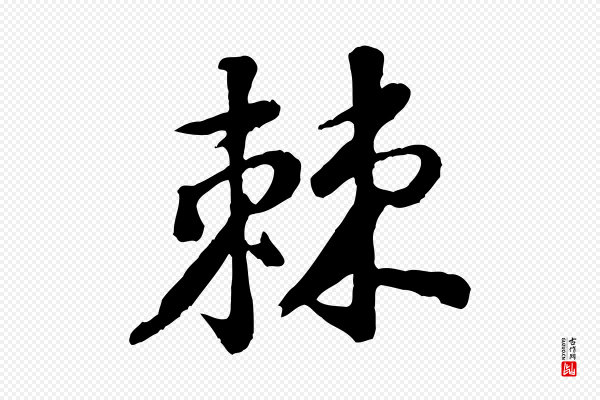 黄山谷《次韵叔父帖》棘