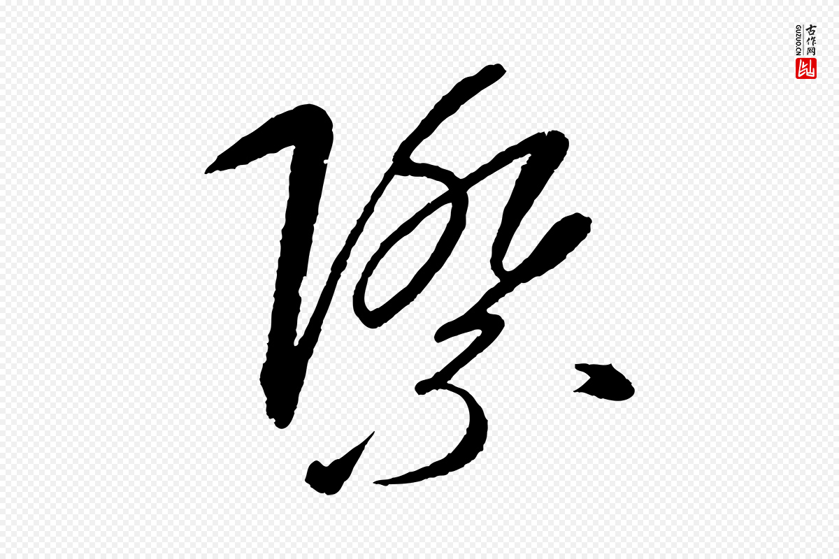元代康里子山《颜鲁公论书帖》中的“際(际)”字书法矢量图下载